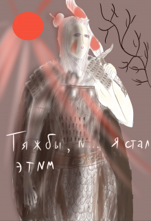 Книга. "Я девушка-кошка! Тяжбы в другом мире" читать онлайн