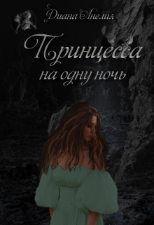 Книга. "Принцесса на одну ночь" читать онлайн