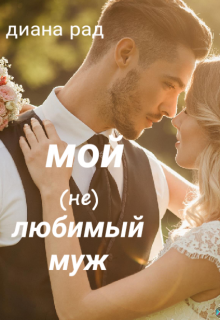 Книга. "Мой (не) любимый муж " читать онлайн