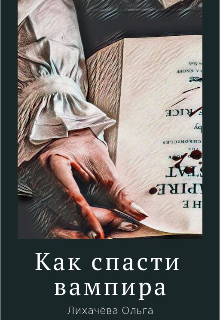 Книга. "Как спасти вампира" читать онлайн