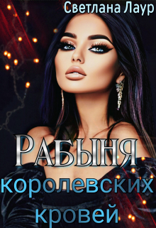 Книга. "Рабыня королевских кровей " читать онлайн