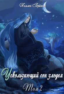 Книга. "Ускользающий сон злодея [том 2]" читать онлайн