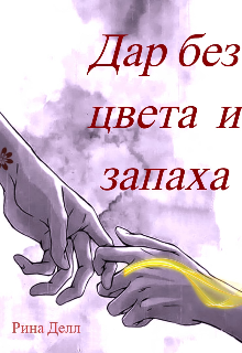 Книга. "Дар без цвета и запаха" читать онлайн