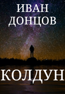 Книга. "Колдун" читать онлайн