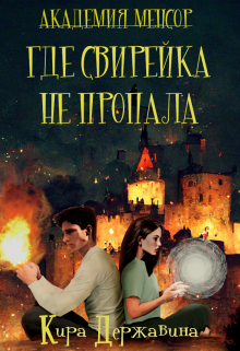Книга. "Академия Менсор. Где свирейка не пропала" читать онлайн
