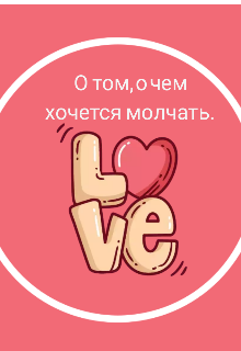 Книга. "О том, о чем хочется молчать. " читать онлайн
