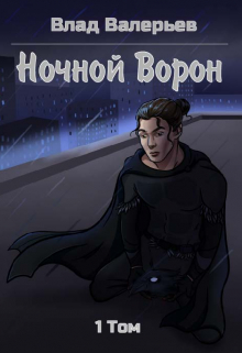 Книга. "Ночной Ворон" читать онлайн