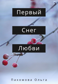 Книга. "Первый снег любви " читать онлайн