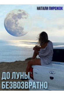 Книга. "До луны безвозвратно" читать онлайн