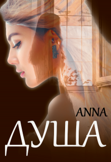 Книга. "Душа" читать онлайн