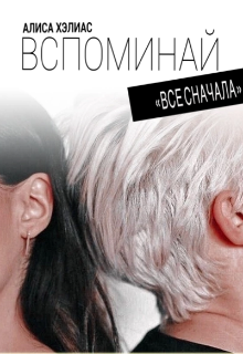 Книга. "Вспоминай. &laquo;все сначала&raquo;." читать онлайн