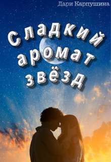 Книга. "Сладкий аромат звёзд" читать онлайн