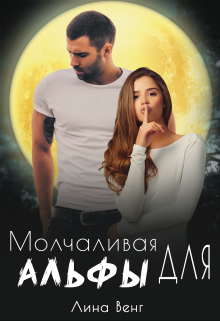 Книга. "Молчаливая для Альфы" читать онлайн