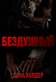 Книга. "Бездушный " читать онлайн