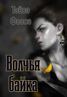 Книга. "Волчья байка " читать онлайн