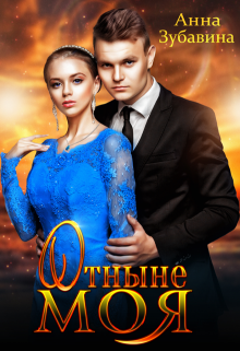 Книга. "Отныне моя" читать онлайн