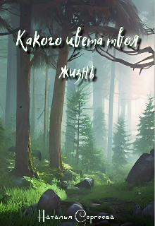 Книга. "Какого цвета твоя жизнь " читать онлайн