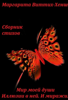 Книга. "Сборник стихов. Мир моей души. Иллюзии в ней. И миражи&hellip; " читать онлайн