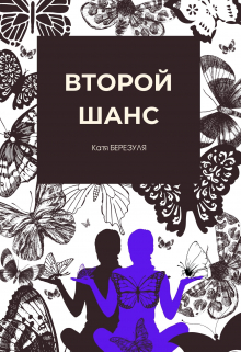 Книга. "Второй шанс" читать онлайн