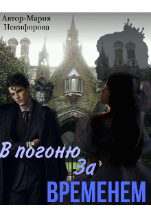 Книга. "В погоню за временем " читать онлайн