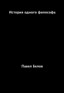 Книга. "История одного философа" читать онлайн