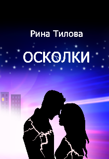 Книга. "Осколки " читать онлайн
