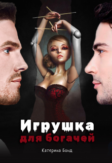 Книга. "Игрушка для богачей" читать онлайн