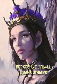 Книга. "Верховные Эльфы." читать онлайн