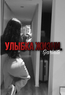Книга. "Улыбка жизни." читать онлайн