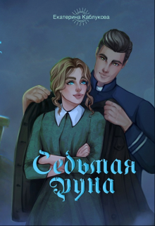 Книга. "Седьмая руна" читать онлайн