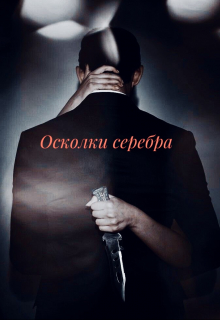 Книга. "Осколки серебра" читать онлайн