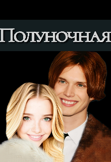 Книга. "Полуночная лисица" читать онлайн