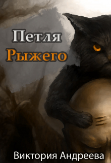 Книга. "Петля рыжего" читать онлайн