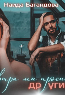 Книга. "Завтра мы проснемся другими" читать онлайн