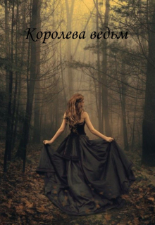 Книга. "Королева ведьм" читать онлайн