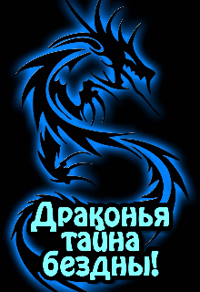 Книга. "Драконья тайна бездны!" читать онлайн