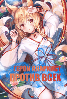 Книга. "Герой анархист против всех. Том 1" читать онлайн