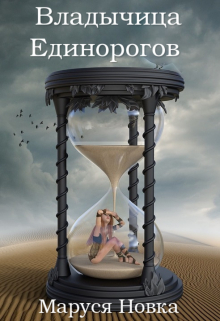 Книга. "Владычица Единорогов" читать онлайн