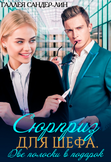 Книга. "Сюрприз для шефа. Две полоски в подарок" читать онлайн