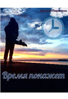 Книга. "Время покажет" читать онлайн