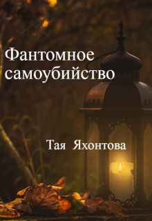 Книга. "Фантомное самоубийство" читать онлайн