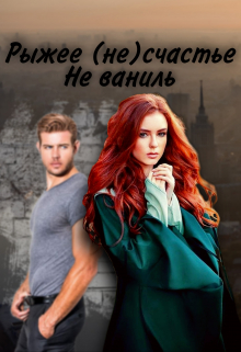 Книга. "Рыжее (не)счастье" читать онлайн