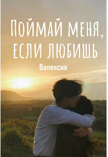 Книга. "Поймай меня, если любишь. " читать онлайн