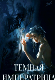 Книга. "Темная Императрица" читать онлайн