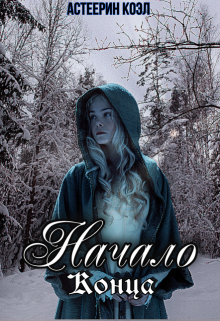 Книга. "Начало Конца" читать онлайн