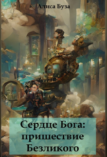 Книга. "Сердце бога: пришествие Безликого" читать онлайн