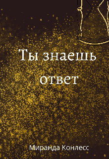 Книга. "Ты знаешь ответ" читать онлайн