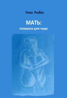 Книга. "Мать: ловушка для чада" читать онлайн