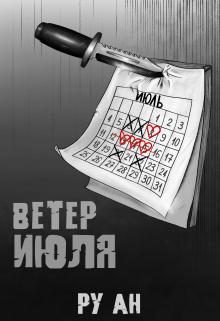 Книга. "Ветер Июля" читать онлайн