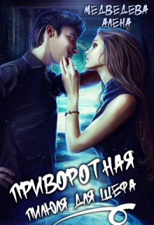 Книга. "Приворотная пилюля для шефа (#1)" читать онлайн